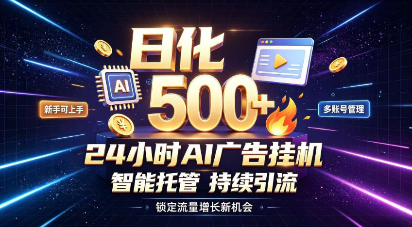 稳定日化500+，不用人工值守的，在家把握流量变现新机遇【揭秘】-吾爱云课堂
