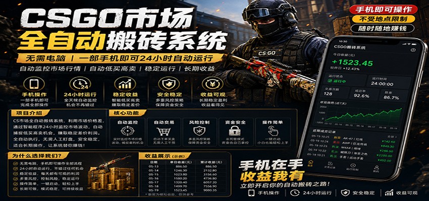 不需要电脑的CS市场自动搬砖系统｜自动正常买高卖全天运行 ｜月入过W【稳定运行】-吾爱云课堂