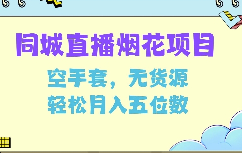 同城烟花项目,空手套,无货源,轻松月入5位数【揭秘】-吾爱云课堂