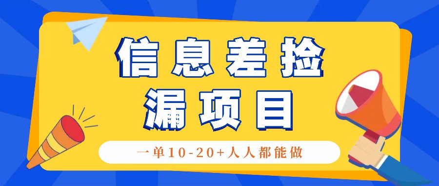 回收信息差捡漏项目，利用这个玩法一单10-20+。用心做一天300！-吾爱云课堂
