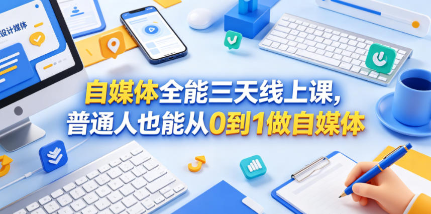 自媒体全能三天线上课，普通人也能从0到1做自媒体-吾爱云课堂