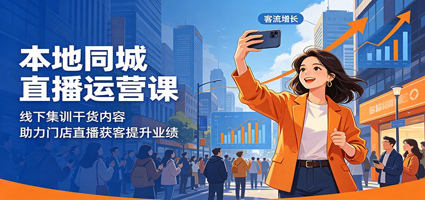 本地同城直播运营课：线下集训干货内容，助力门店直播获客提升业绩-吾爱云课堂