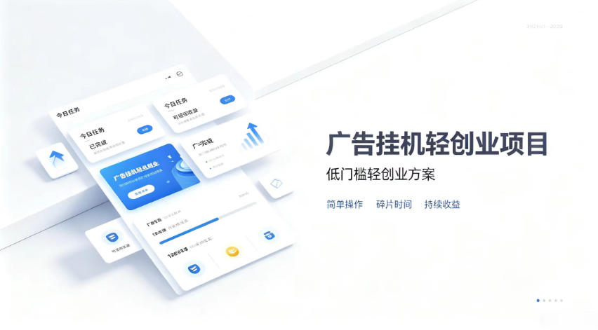 广告联盟挂G项目，零复杂操作被动收益，低门槛稳定副业【揭秘】-吾爱云课堂