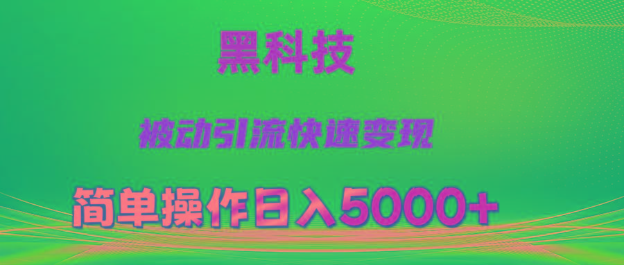 抖音黑科技，被动引流，快速变现，小白也能日入5000+最新玩法-吾爱云课堂
