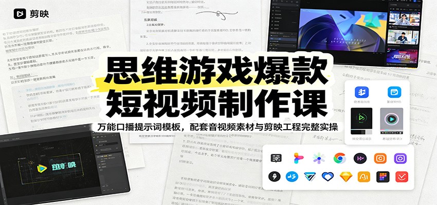 思维游戏爆款短视频制作课：万能口播提示词模板，配套音视频素材与剪映工程完整实操-吾爱云课堂