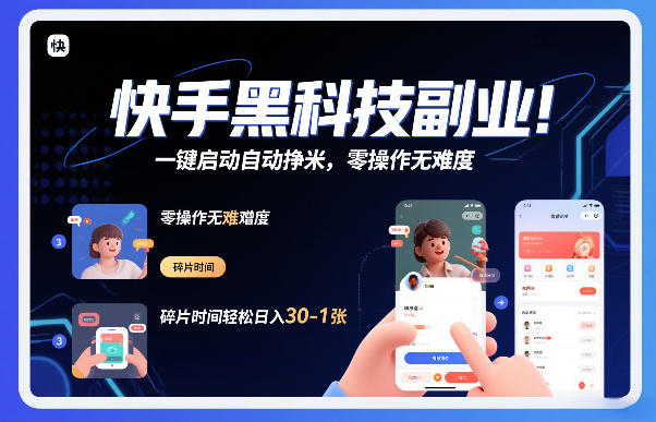 快手黑科技挂G项目，一键启动自动挣米，零操作无难度，碎片时间轻松日入30-1张【揭秘】-吾爱云课堂