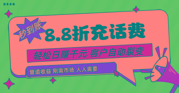 靠88折充话费,客户自动裂变,日赚千元都太简单了-吾爱云课堂
