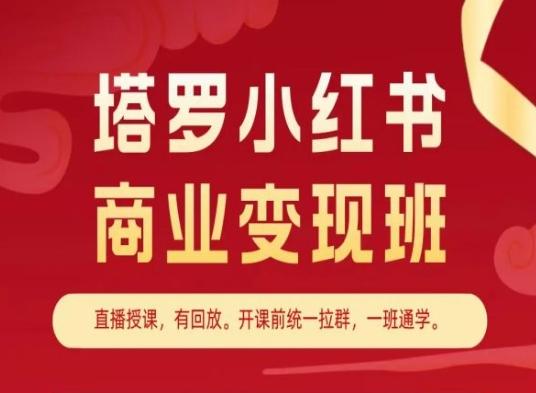 塔罗小红书商业变现班,小红书变现教程-吾爱云课堂