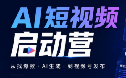 丰米AI·AI短视频启动营-吾爱云课堂