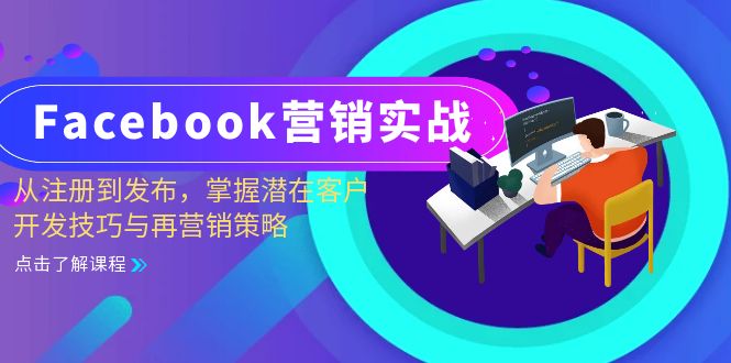 Facebook-营销实战：从注册到发布，掌握潜在客户开发技巧与再营销策略-吾爱云课堂
