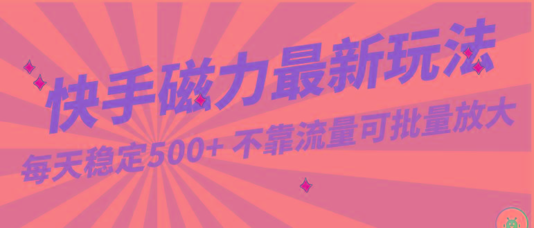 每天稳定500+,外面卖2980的快手磁力最新玩法,不靠流量可批量放大,手机电脑都可操作-吾爱云课堂