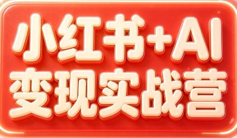 群响·小红书+AI变现实战营-吾爱云课堂