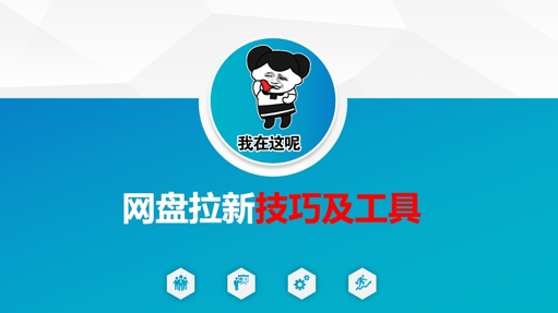 做网盘拉新技巧及工具,做网盘拉新真正的核心-吾爱云课堂