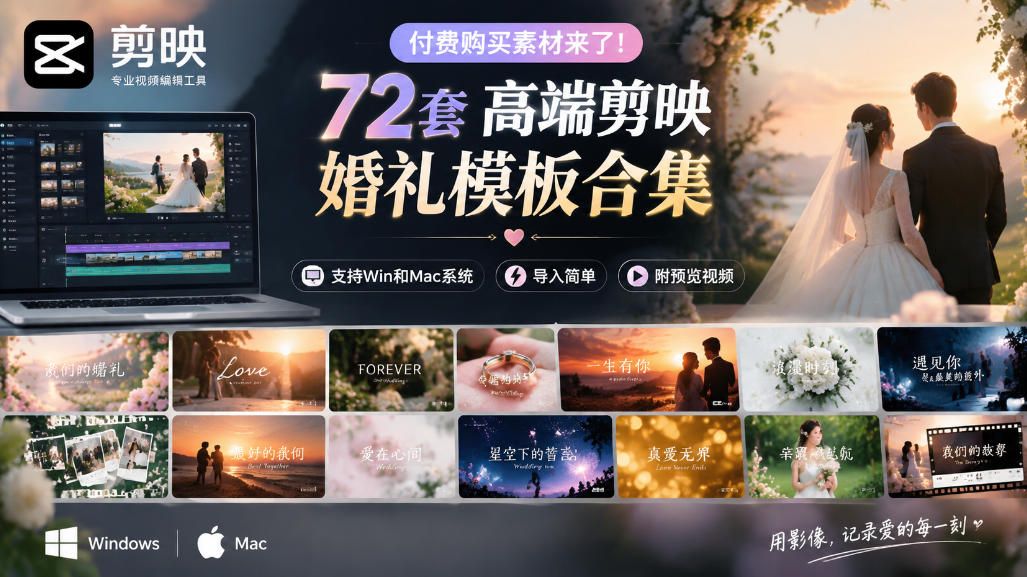 付费购买素材来了！72套高端剪映婚礼模板合集，支持Win和Mac系统使用，导入简单，附预览视频-吾爱云课堂