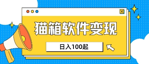 小众AI赛道,猫箱APP挣取收益,上班族专属小项目,日入100-150-吾爱云课堂