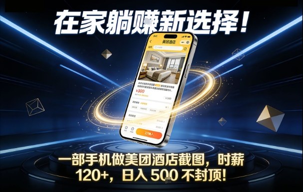 在家躺賺新选择，一部手机做美团酒店截图，时薪120+，日入5张不封顶【揭秘】-吾爱云课堂