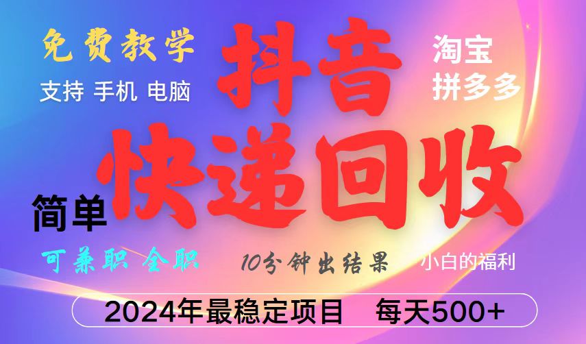 抖音,淘宝,拼多多,撸派费,挂机类型暴利快递回收项目,新手小白也能月入5000+!-吾爱云课堂