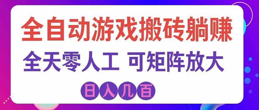 海外的爆火欧美游戏全自动打金币项目，日入千元，手把手教你！-吾爱云课堂
