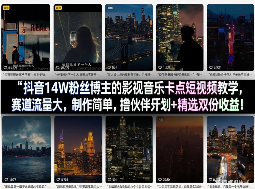 抖音14W粉丝博主的影视音乐卡点短视频教学，赛道流量大，制作简单，撸伙伴计划+精选双份收益！-吾爱云课堂