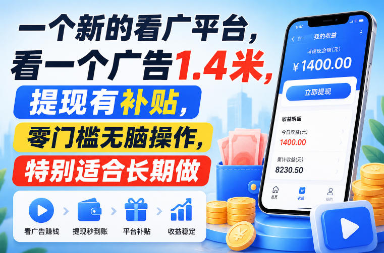 一个新的看广平台，看一个广告1.4米，提现有补贴，零门槛无脑操作，特别适合长期做【揭秘】-吾爱云课堂