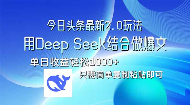 今日头条最新2.0版本，用Deep Seek结合今日头条做爆文，单日收益轻松10...-吾爱云课堂