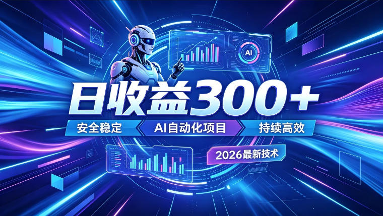 AI智能广告挂G，在家自动賺收益，日入300+，多机多收益【揭秘】-吾爱云课堂