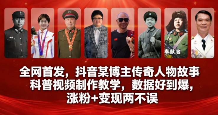 全网首发，抖音某博主传奇人物故事科普视频制作教学，数据好到爆，涨粉+变现两不误-吾爱云课堂