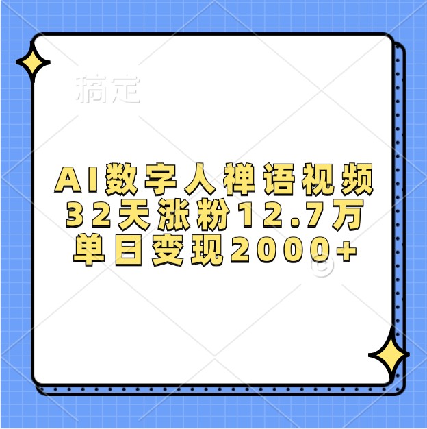 AI数字人禅语视频,32天涨粉12.7万,单日变现2000+-吾爱云课堂