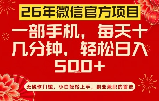26年微信官方项目，无操作门槛，只需一部手机，轻松日入5张【揭秘】-吾爱云课堂
