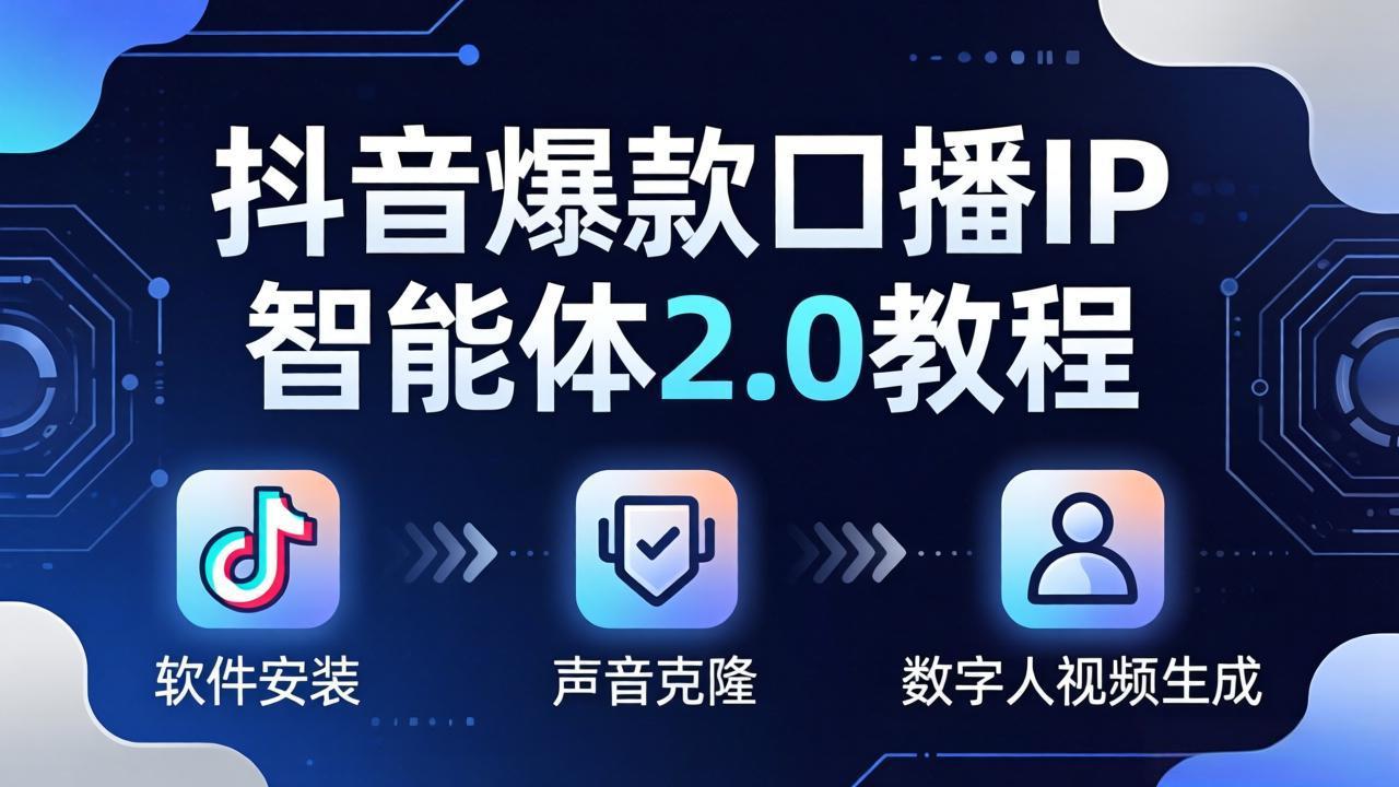 抖音爆款口播IP智能体2.0教程，软件安装+声音克隆+数字人视频生成全套实操教学-吾爱云课堂