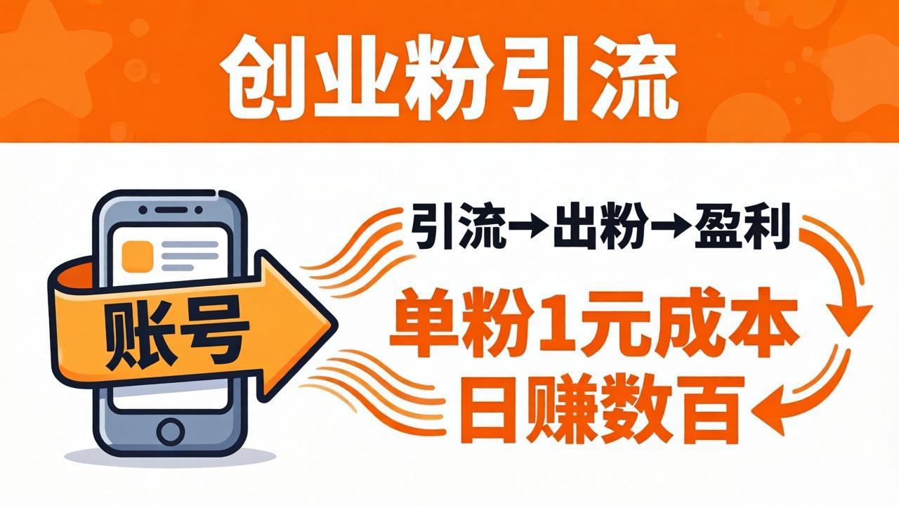 日引50+独家创业粉引流课：1个账号即可开干，单粉1元成本，日赚数百出粉盈利-吾爱云课堂