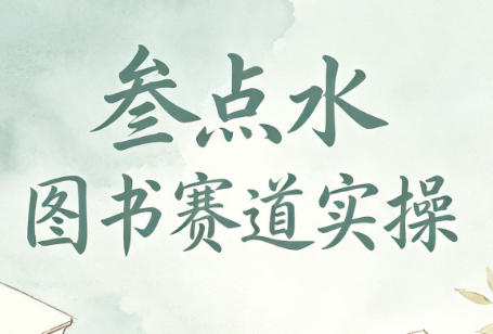 叁点水图书赛道实操-吾爱云课堂