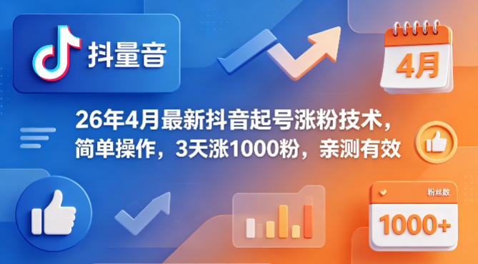 26年4月最新抖音起号涨粉技术，简单操作，3天涨1000粉，亲测有效-吾爱云课堂