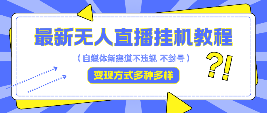 最新无人直播挂机教程,可自用可收徒,收益无上限,一天啥都不干光靠收徒变现5000+-吾爱云课堂
