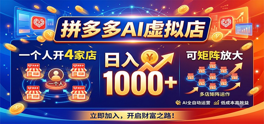 拼多多AI虚拟店，一个人开4家店，日入1000+，可矩阵放大-吾爱云课堂