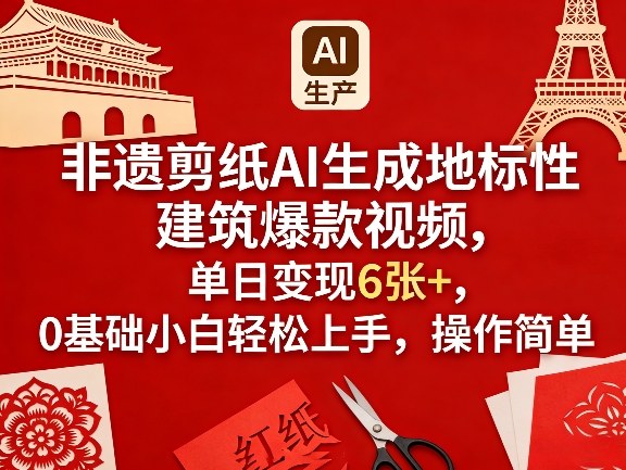 非遗剪纸AI生成地标性建筑爆款视频，单日变现6张+，0基础小白轻松上手，操作简单-吾爱云课堂