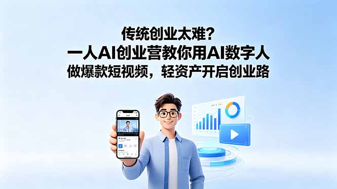 传统创业太难？一人AI创业营教你用AI数字人做爆款短视频，轻资产开启创业路-吾爱云课堂