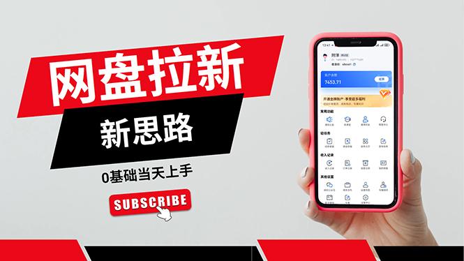 一天赚5000的秘密，网盘推广零基础操作，私域赚钱法，0基础当天上手-吾爱云课堂