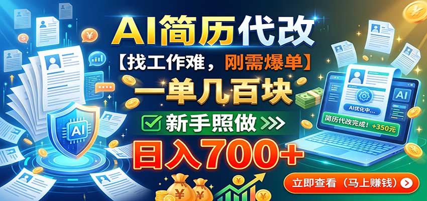AI简历代改，一单几百块，找工作难，刚需爆单，新手照做日入700+-吾爱云课堂