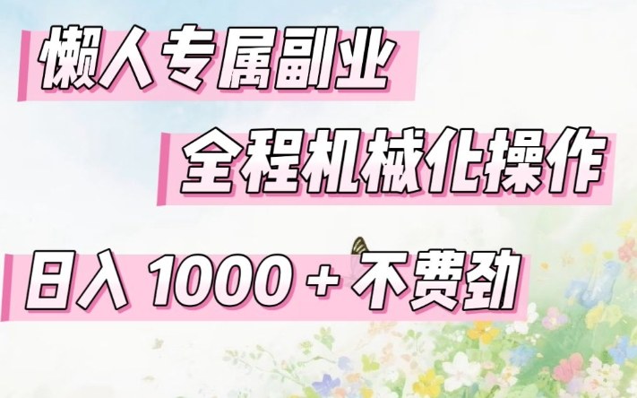 懒人专属副业，全程机械化操作，日入1k+操作简单，不费劲【揭秘】-吾爱云课堂