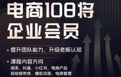 贾真108将电商·电商圈(更新8月)-吾爱云课堂