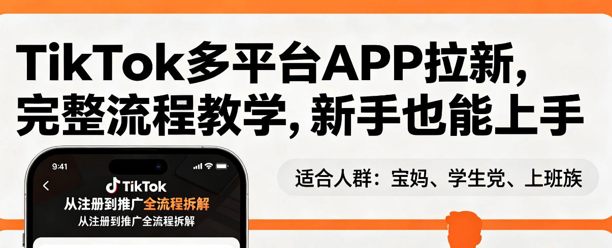 TikTok多平台APP拉新，完整流程教学，新手也能上手，轻松出海搞美金-吾爱云课堂