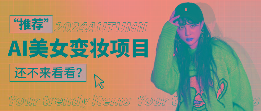 1秒AI变妆,0零基础也能在1分钟内轻松上手,单账号收益轻松突破1W+,打破传统,快...-吾爱云课堂