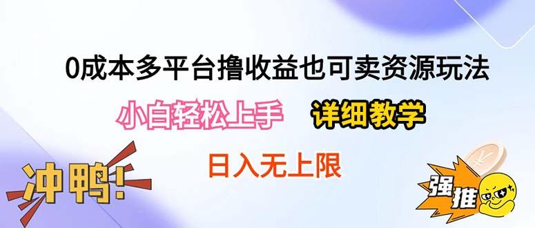 0成本多平台撸收益也可卖资源玩法，小白轻松上手。详细教学日入500+附资源-吾爱云课堂