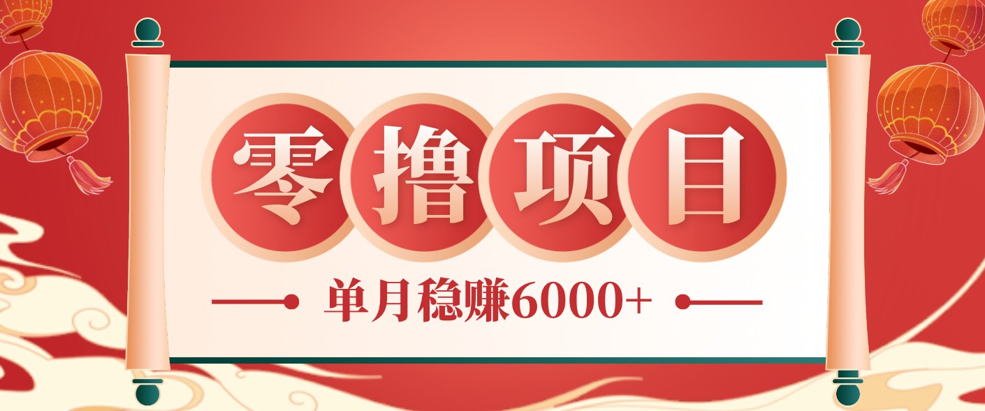 零成本的冷门赚钱小项目：项目操作简单、收益可观单月稳赚6000+，小白看完就能上手-吾爱云课堂