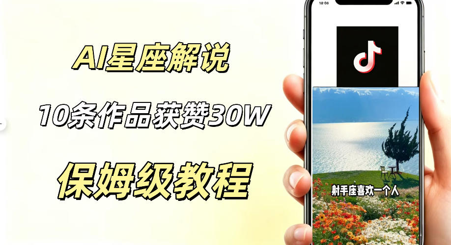 AI制作星座解说视频，10条作品涨赞20W，流量大起号快，适合新手小白操作-吾爱云课堂