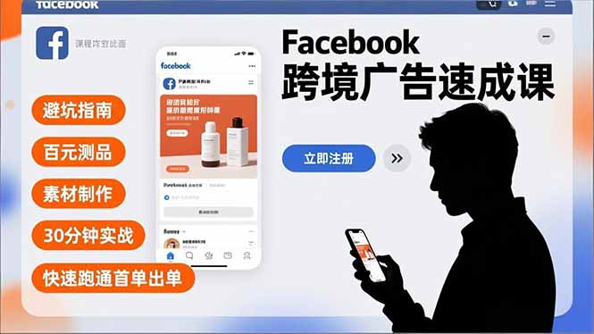 Facebook跨境广告速成课，避坑指南、百元测品、素材制作，30分钟实战，快速跑通首单出单-吾爱云课堂