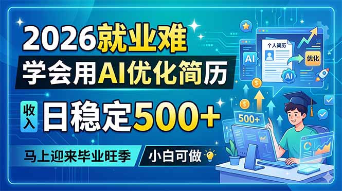 2026就业难，学会用AI优化简历，日稳定500+，马上迎来毕业旺季，小白可做-吾爱云课堂