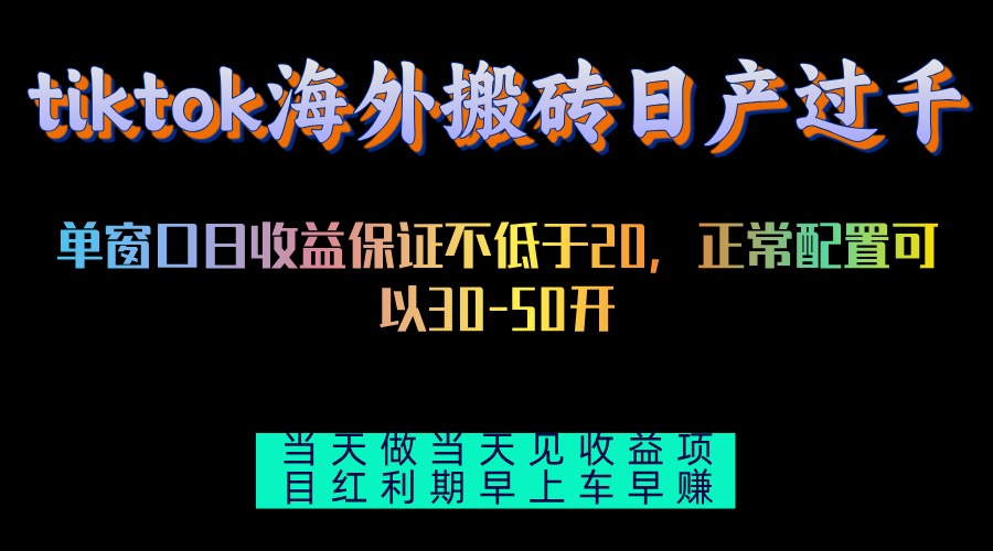 tiktok海外搬砖项目单机日产过千当天做当天见收益-吾爱云课堂