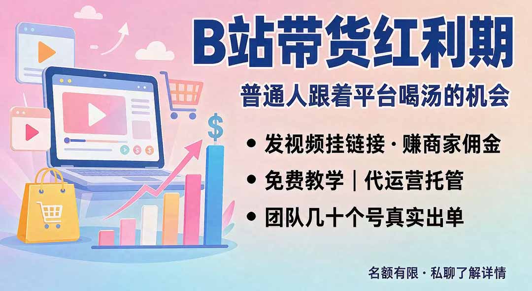 B站短视频带货红利｜免费教学+代运营托管，两种玩法，单号七天收益1200-3600-吾爱云课堂